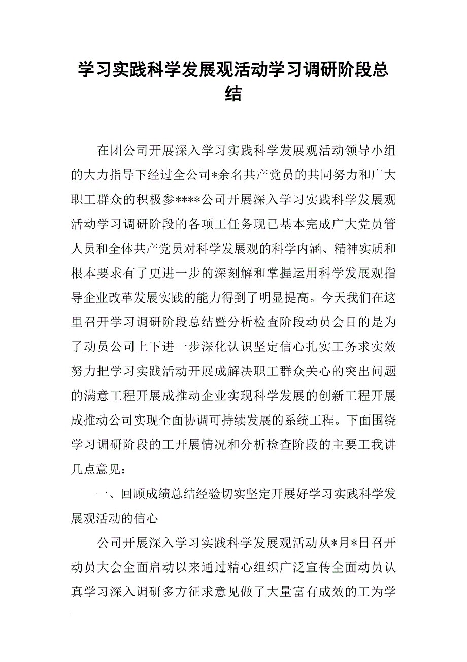 学习实践科学发展观活动学习调研阶段总结[范本]_第1页