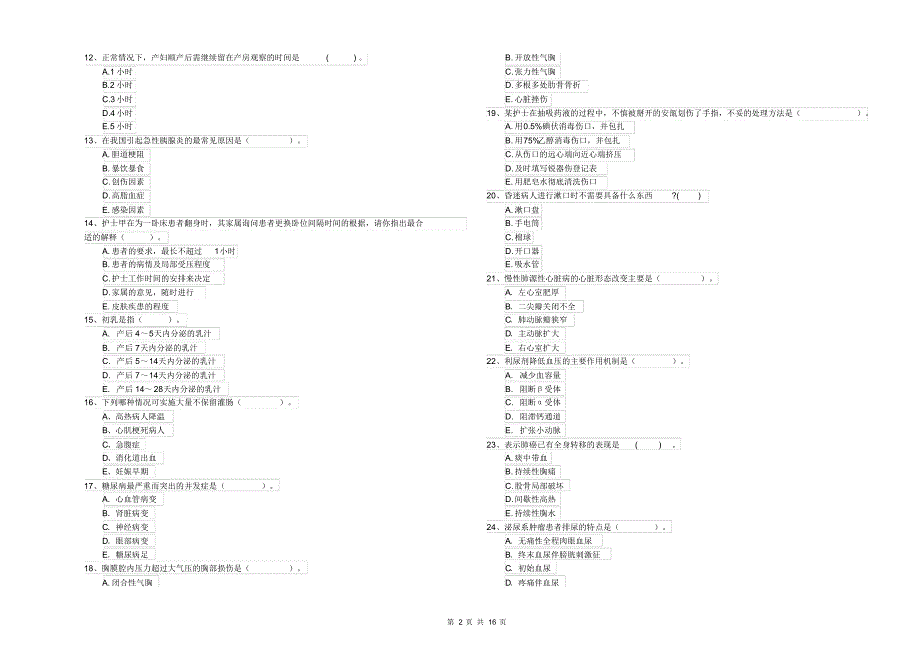 护士职业资格《专业实务》全真模拟考试试题附答案_第2页
