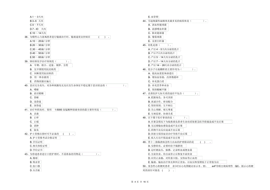 护士职业资格《专业实务》全真模拟考试试题附答案_第4页