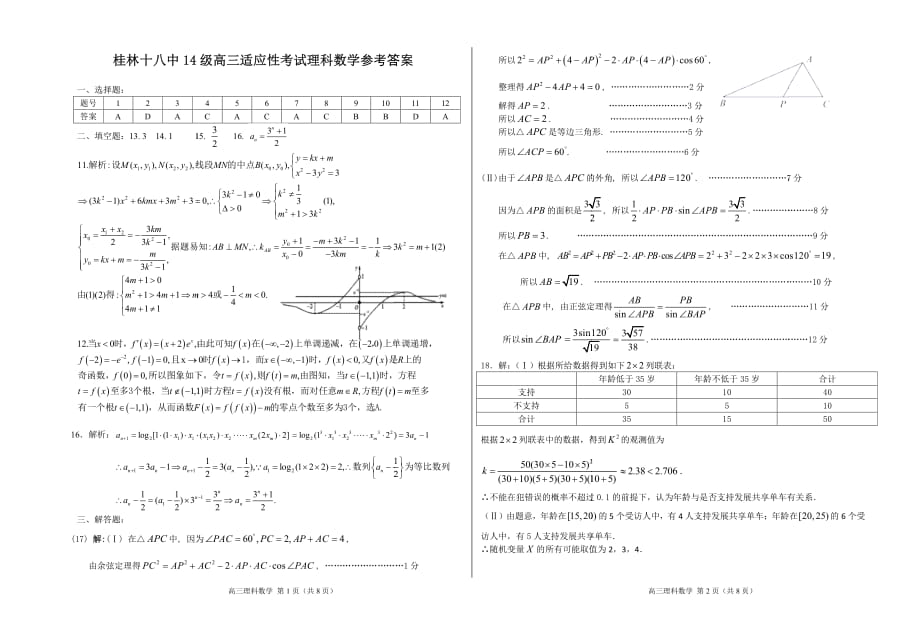 广西桂林高三下学期适应性考试数学理答案.pdf_第1页