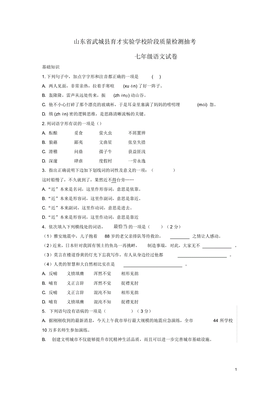 山东省武城县育才实验学校七年级语文阶段质量检测试题鲁教版.pdf_第1页