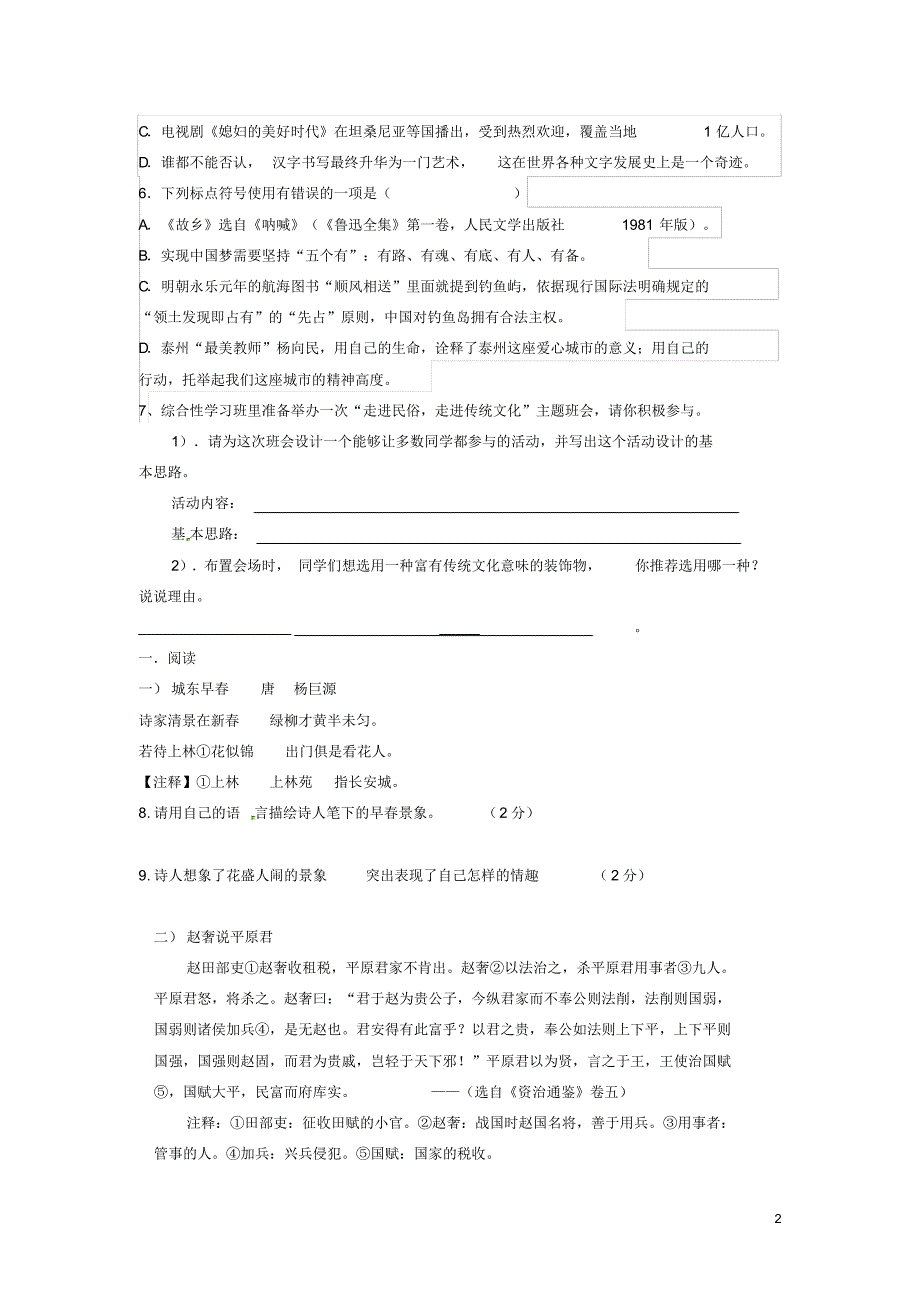 山东省武城县育才实验学校七年级语文阶段质量检测试题鲁教版.pdf_第2页