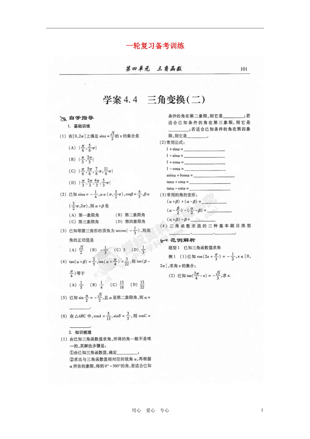 山东潍坊高考数学一轮复习 备考训练 4.4 三角变换学案 文二学案 文 新人教.doc_第1页