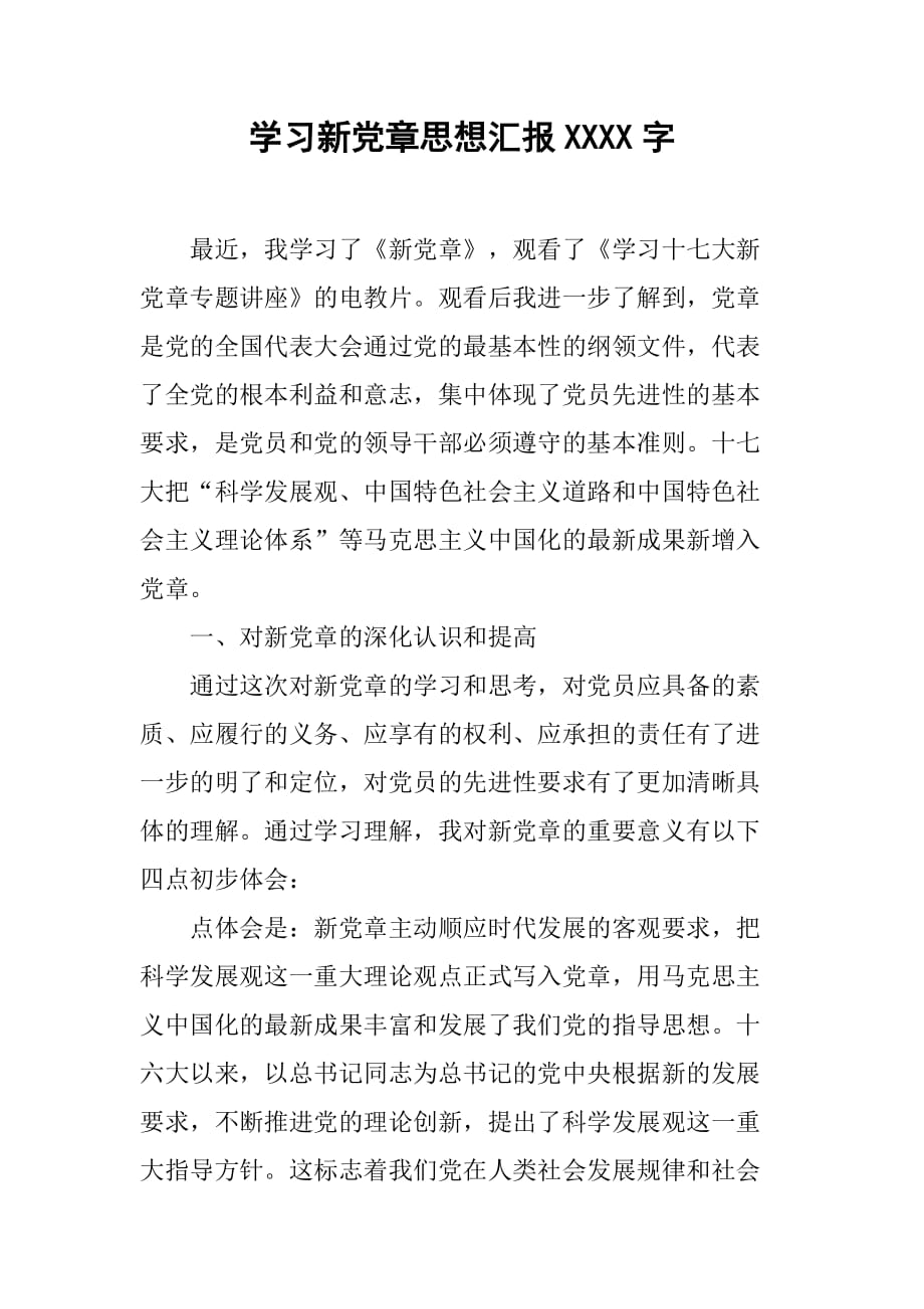 学习新党章思想汇报3000字[范本]_第1页