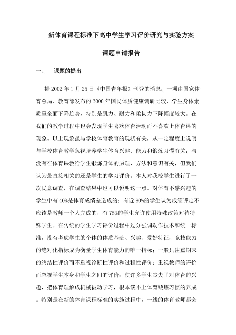 （体育管理标准）新体育课程标准下高中学生学习评价研究与实验方案_第1页