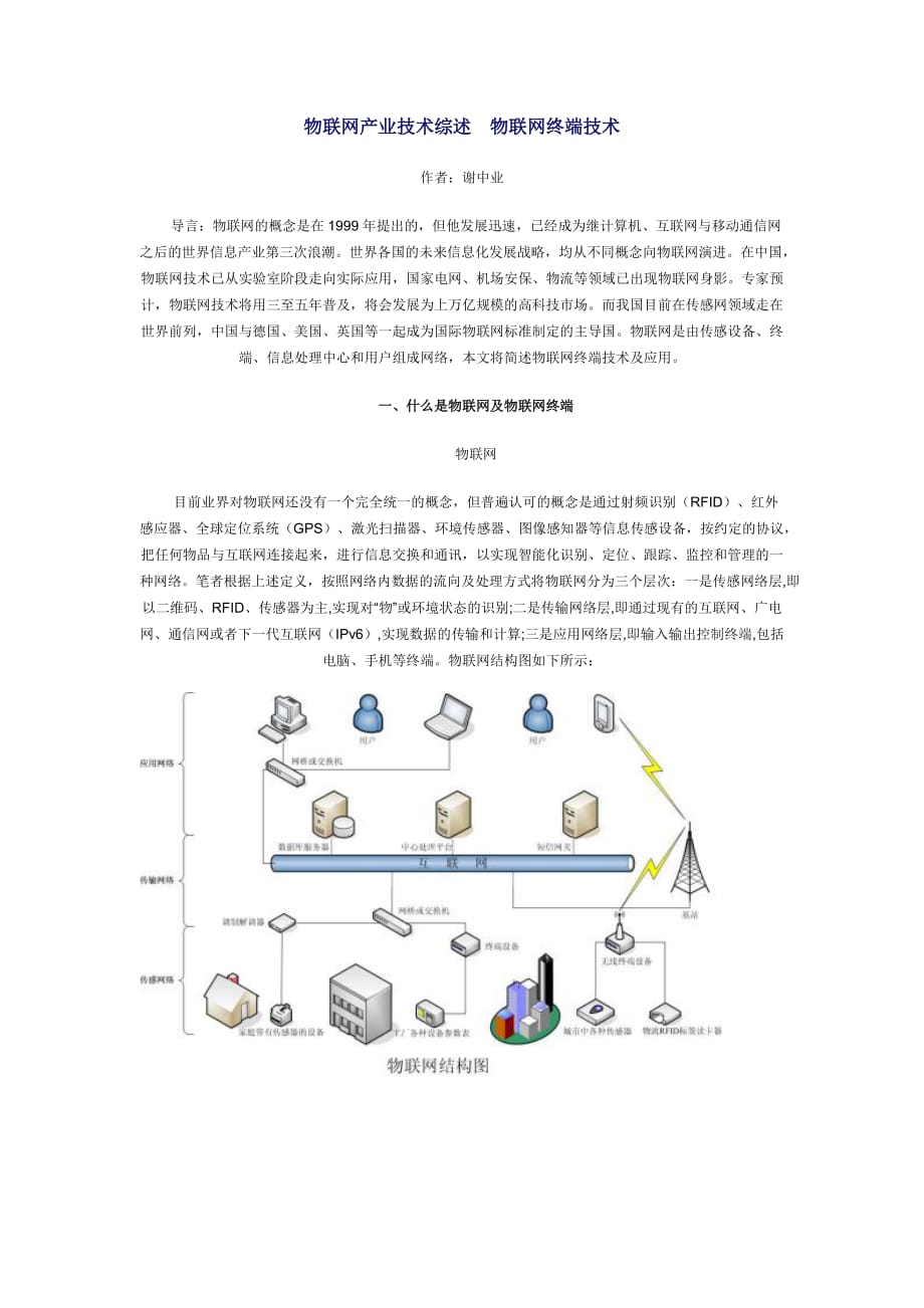 （物联网）物联网产业技术综述物联网终端技术_第1页