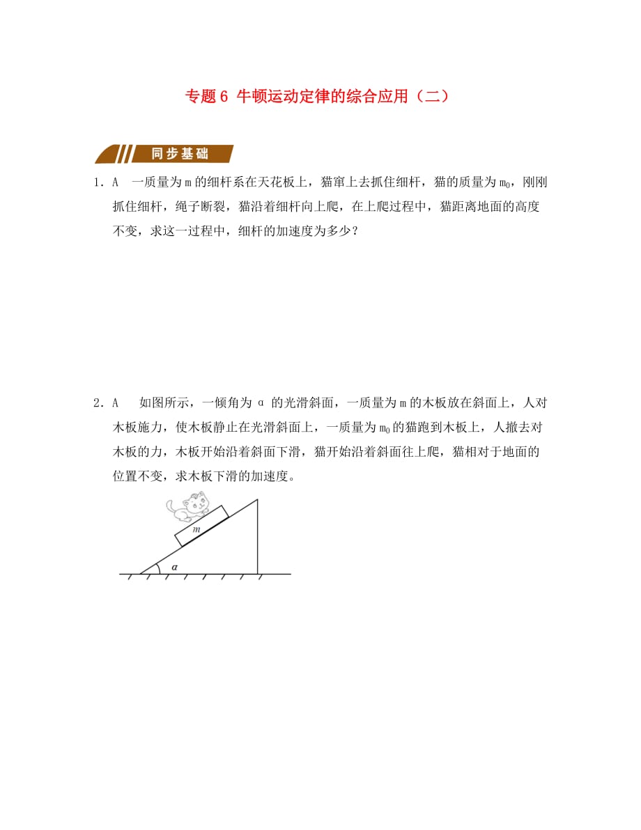 江苏省大丰市物理第四章牛顿运动定律专题6牛顿运动定律的综合应用二测试题无答案新人教版必修1（通用）_第1页