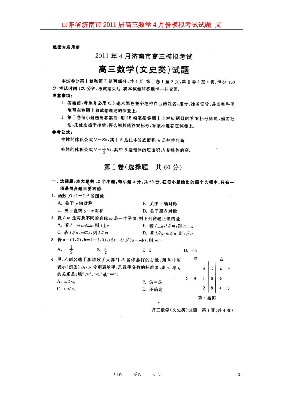 山东济南高三数学份模拟考试 文.doc_第1页
