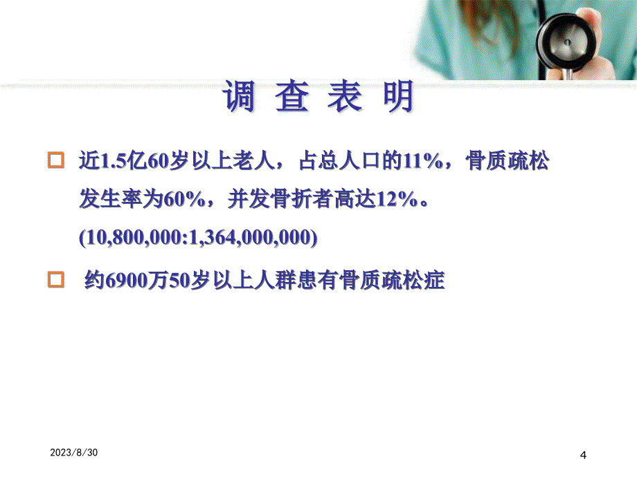 （推荐精选）骨质疏松症讲座.ppt_第4页