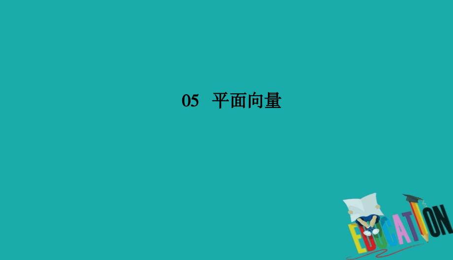 2021高考理科数学一轮总复习课标通用版课件：第5章 平面向量 5-4_第1页