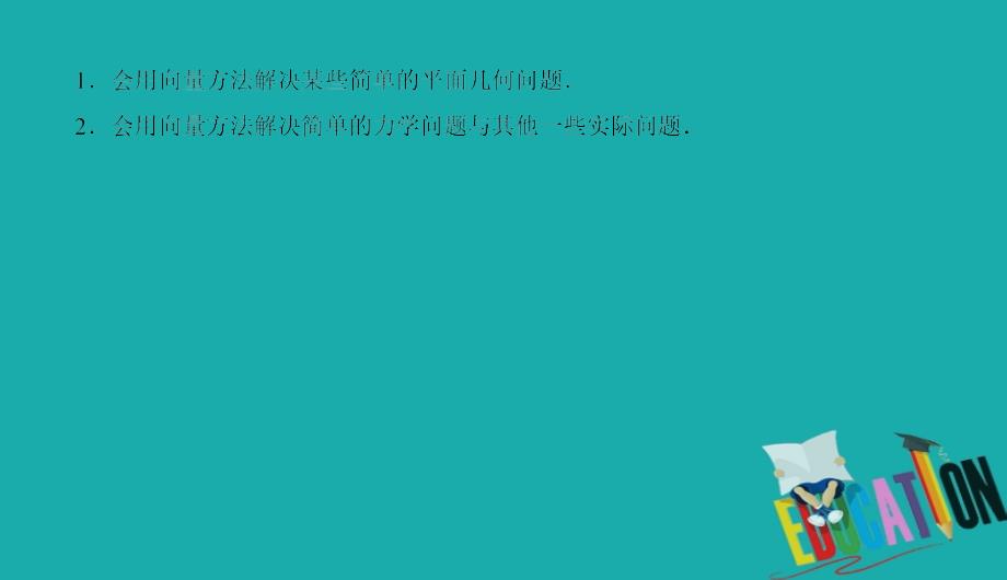 2021高考理科数学一轮总复习课标通用版课件：第5章 平面向量 5-4_第4页