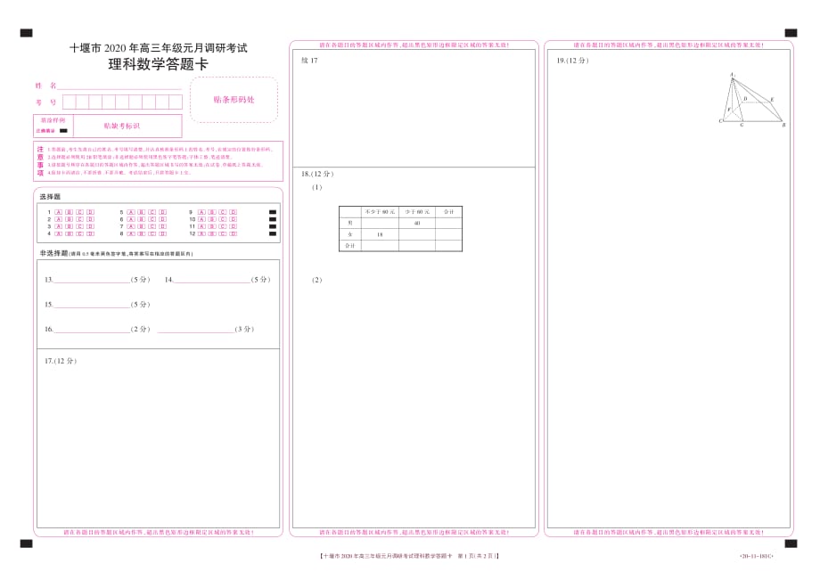 湖北十堰高三数学上学期元月调研考试 理PDF答题卡.pdf_第1页