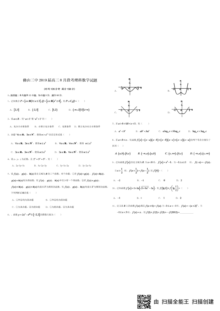 广东高三数学上学期第一次月考理PDF .pdf_第1页