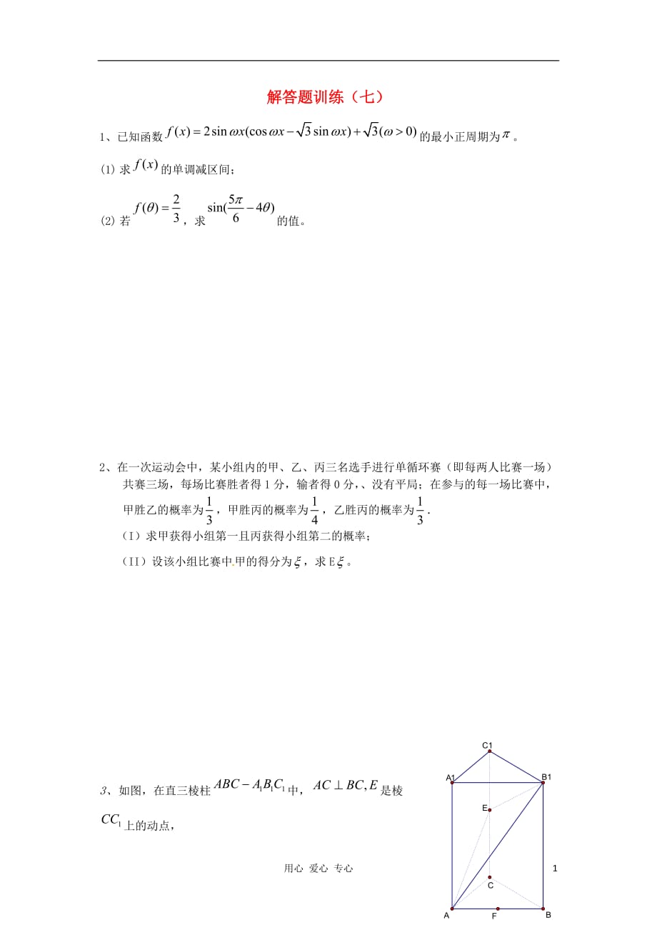 四川高考数学 解答题定时训练7.doc_第1页