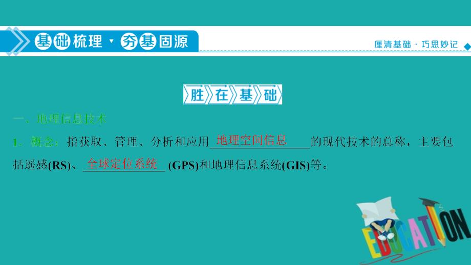 2021版高考地理（鲁教版）一轮复习课件：第27讲　地理信息技术及其应用_第4页