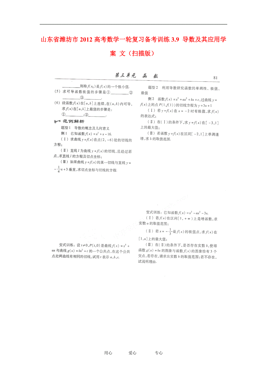 山东潍坊高考数学一轮复习备考训练 3.9 导数及其应用学案 文.doc_第1页