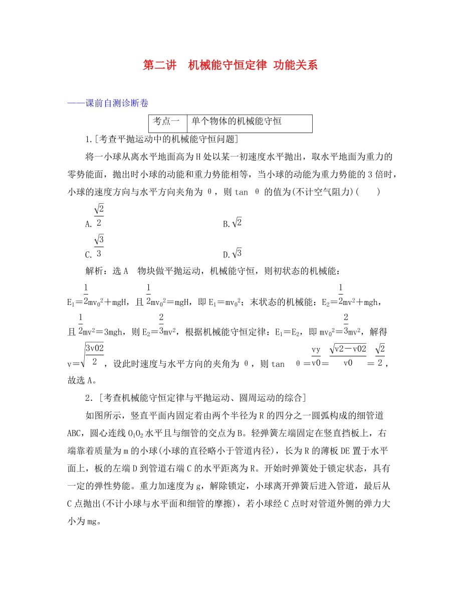 （江苏专用）2020高考物理二轮复习 第一部分 专题二 功和能 第二讲 机械能守恒定律 功能关系课前自测诊断卷_第1页