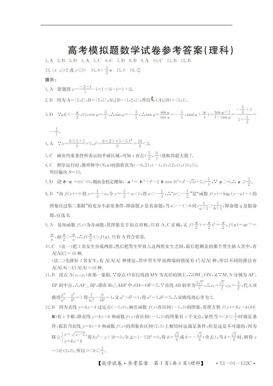 山东泰安高三数学第三次模拟考试 理新人教A.doc_第5页