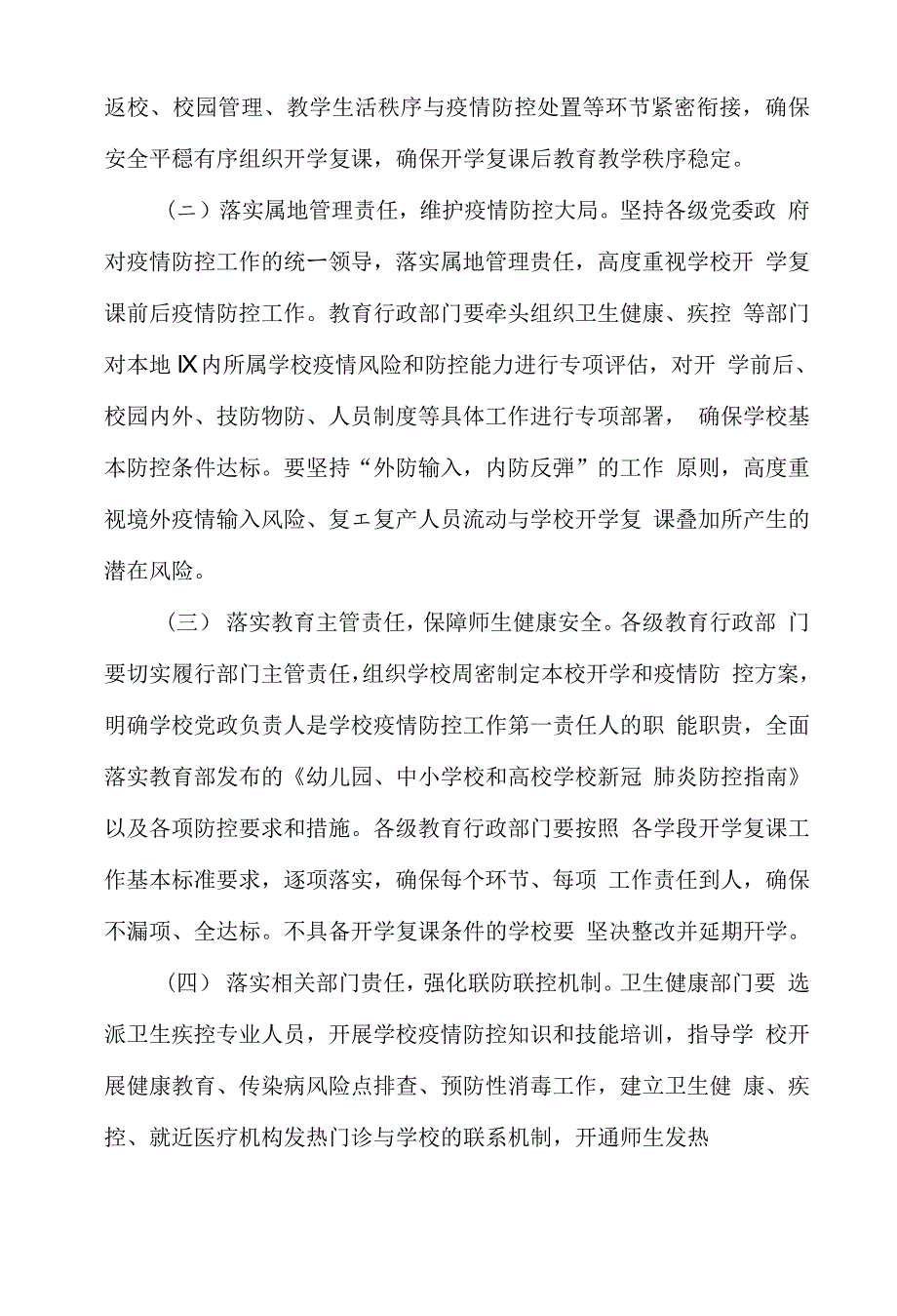 错时开学复课全面动员全员参与精准高效地落实各项防控措施“外防输入内防反弹”工作方案_第2页