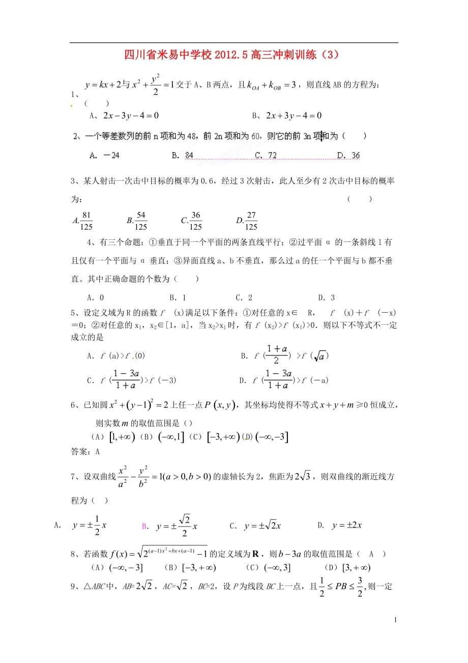 四川米易中学校高三数学冲刺训练3.doc_第1页