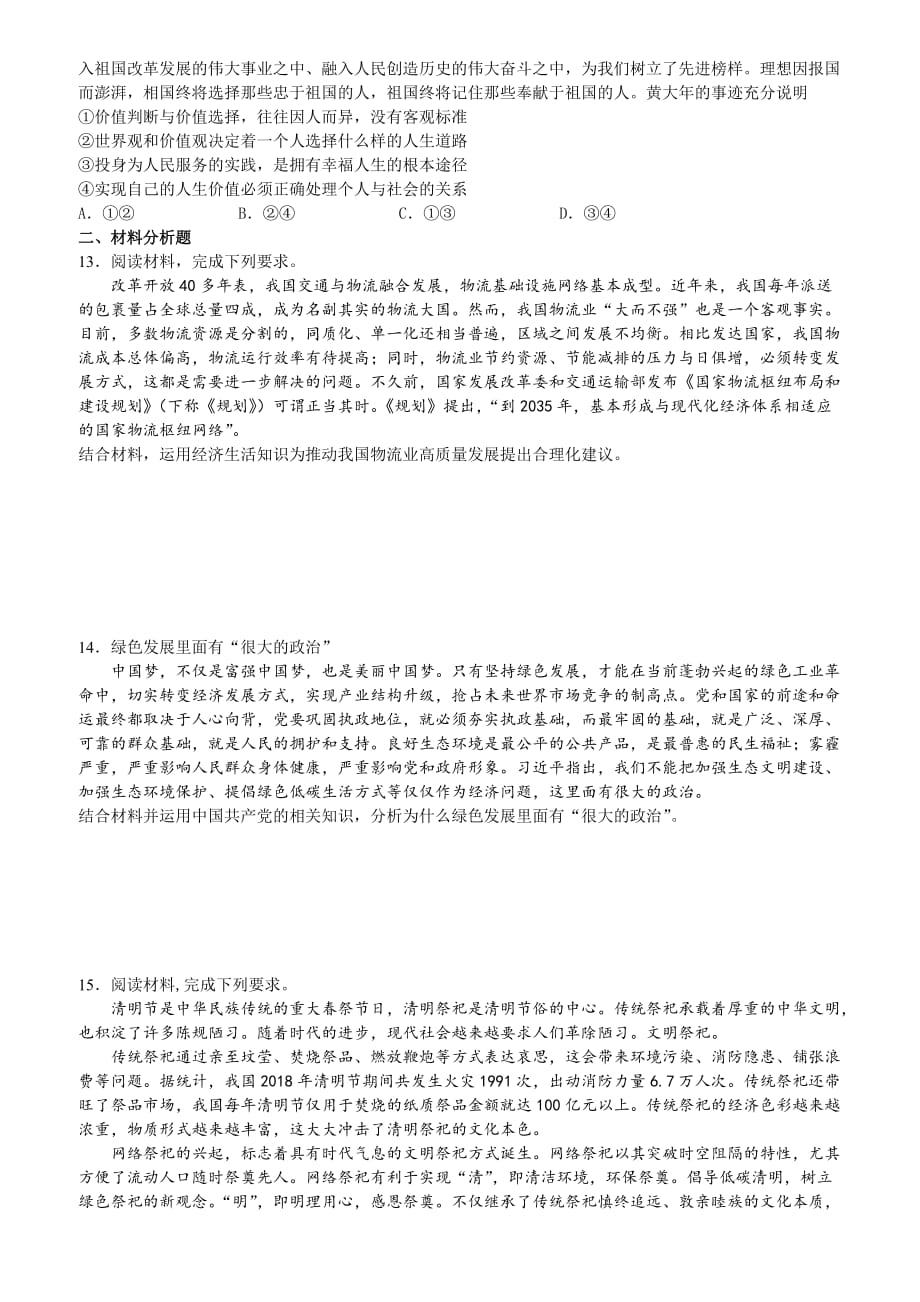 河南省范县第一中学2019届高考文科综合政治试题精选卷（含答案）_第3页