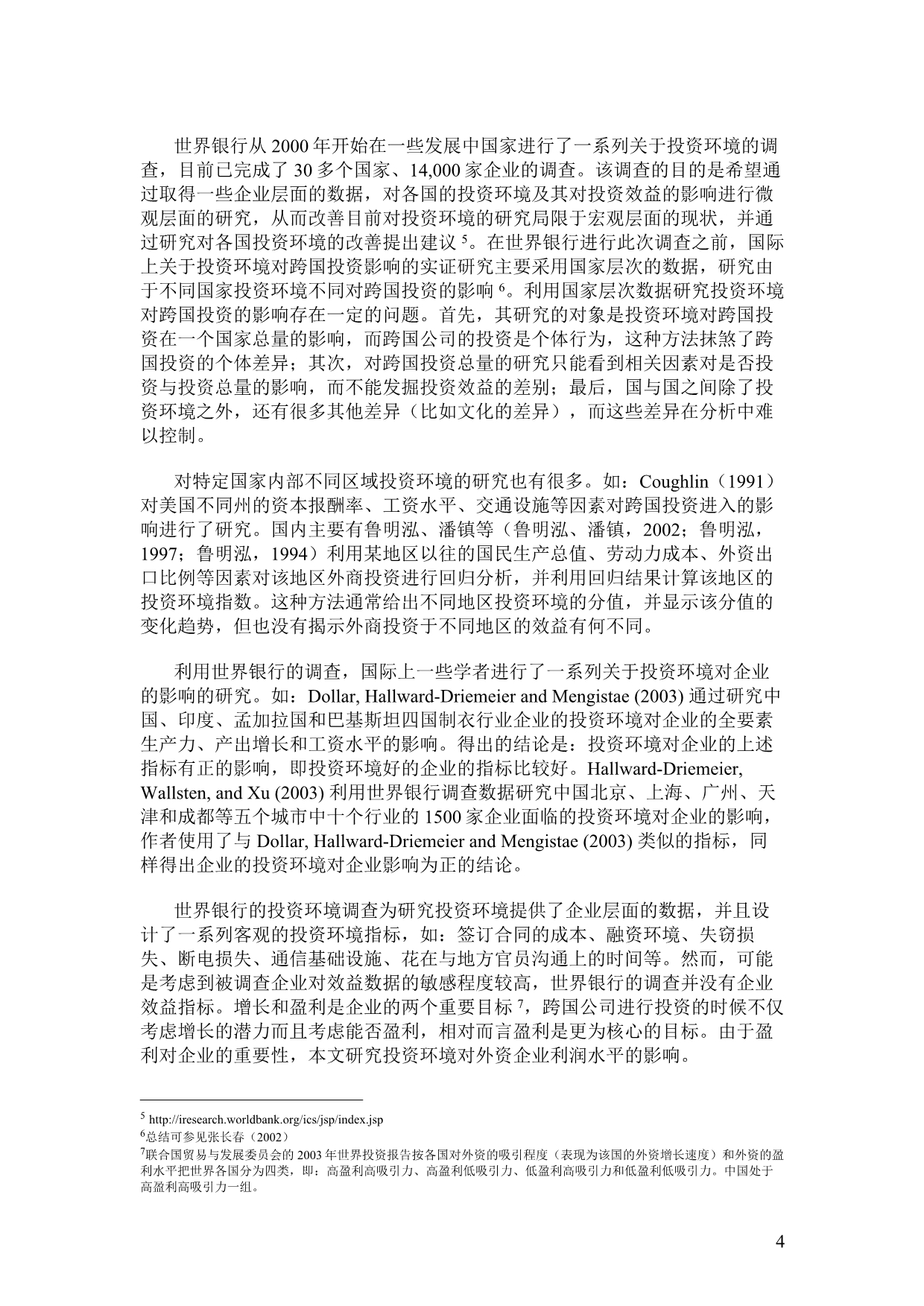 （投资管理）投资环境对外资企业效益的影响_第4页