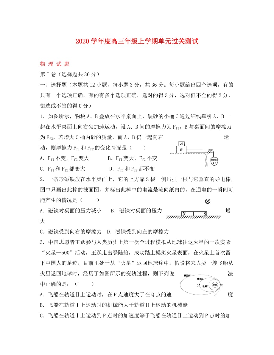 山东省日照一中2020届高三物理12月月考（无答案）新人教版_第1页