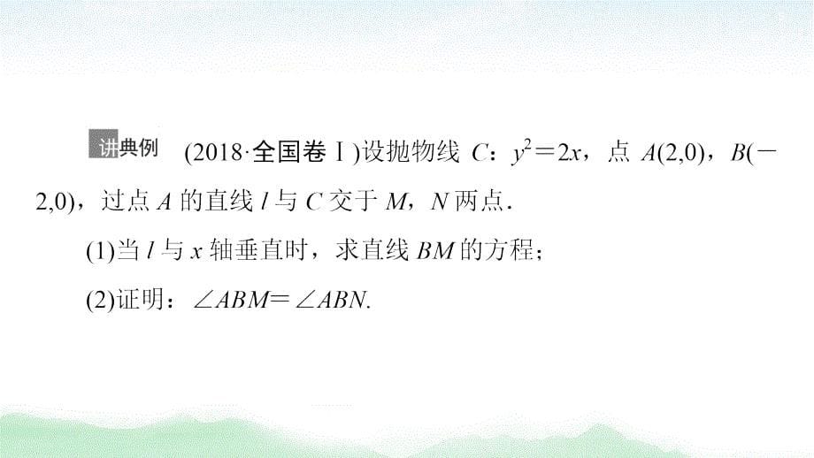 2021高三数学北师大版（文）一轮课件：第9章 第10节　圆锥曲线中的证明与存在性问题_第5页