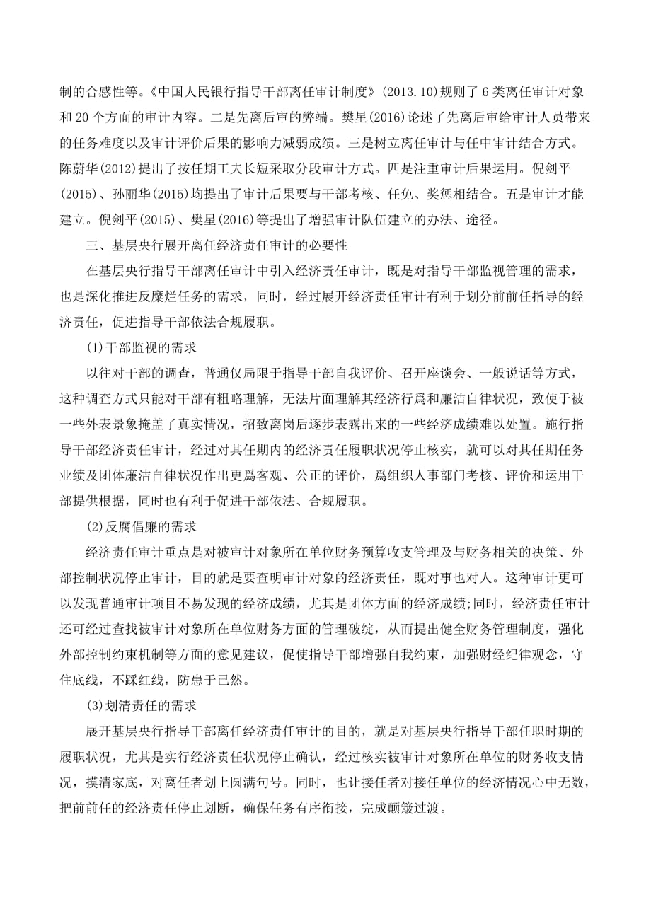 基层央行领导干部离任经济责任审计分析._第2页