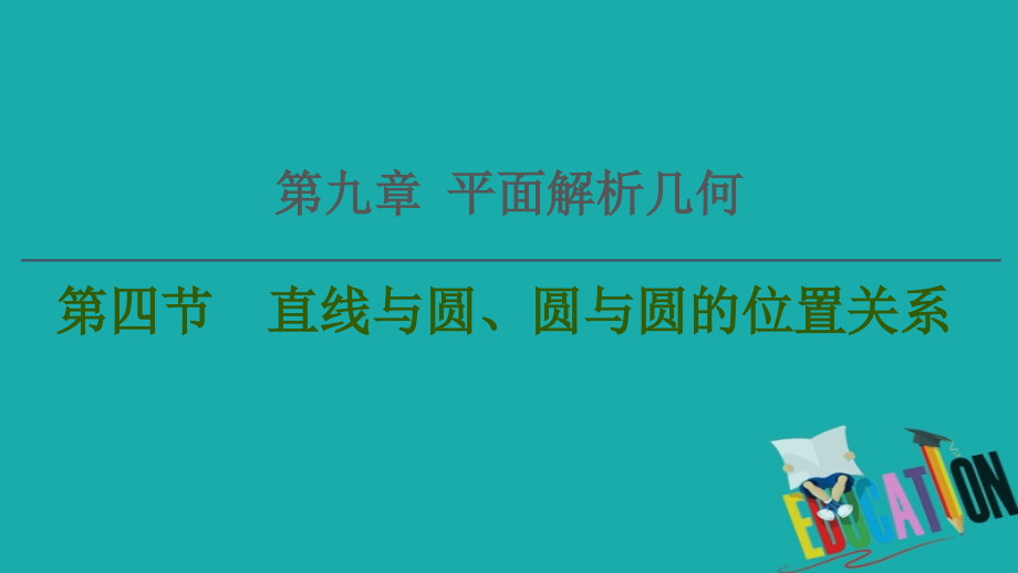 2021高三数学北师大版（文）一轮课件：第9章 第4节　直线与圆、圆与圆的位置关系_第1页