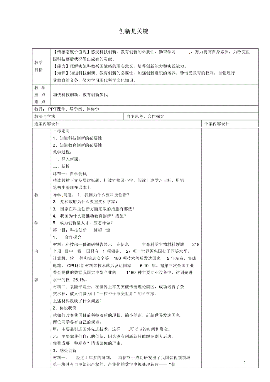 山东省烟台市黄务中学九年级政治全册3.7.2创新是关键教案鲁教版.pdf_第1页