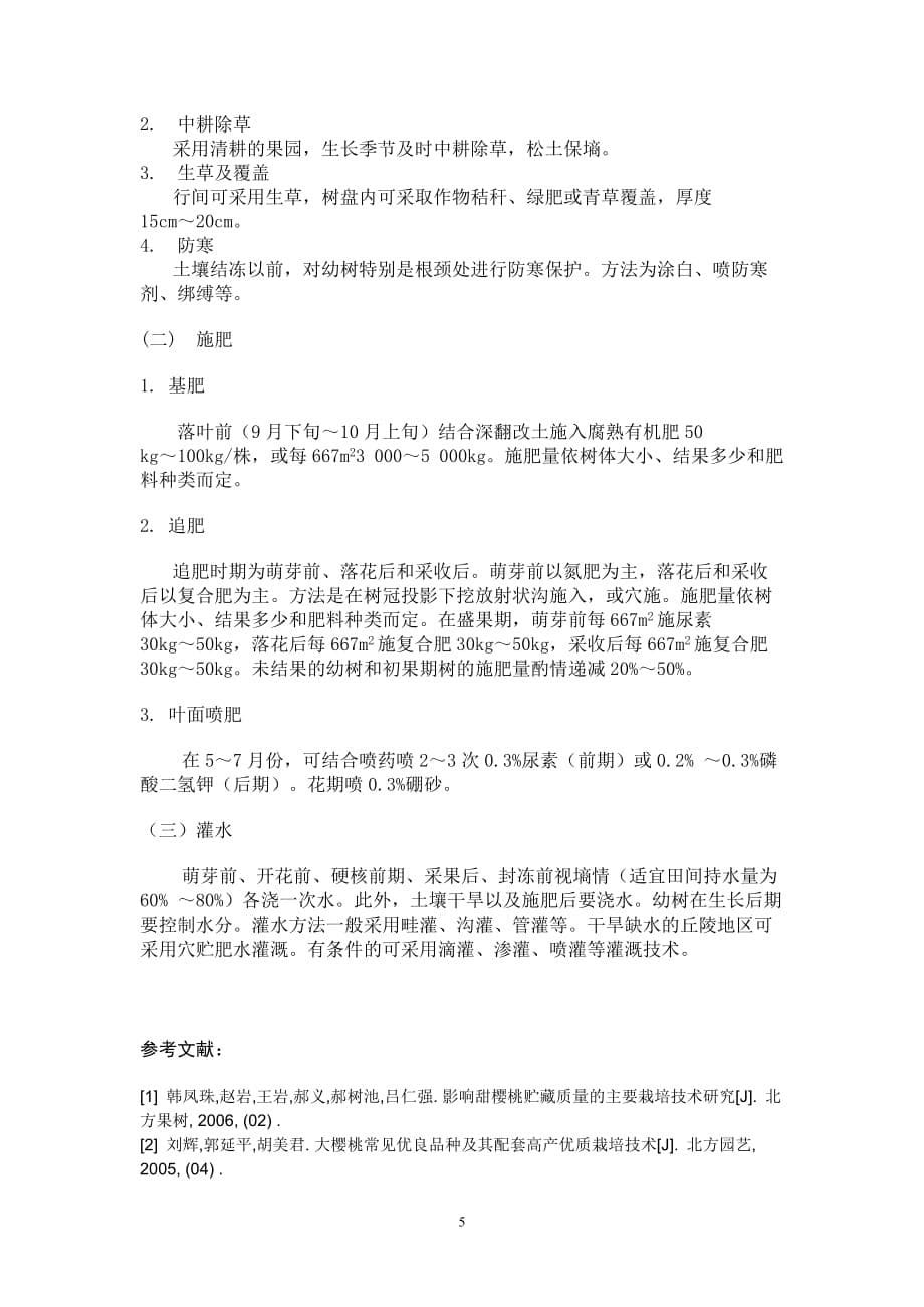 （时间管理）果树概论论文前段时间我们学校所在地城阳举办了樱桃会_第5页