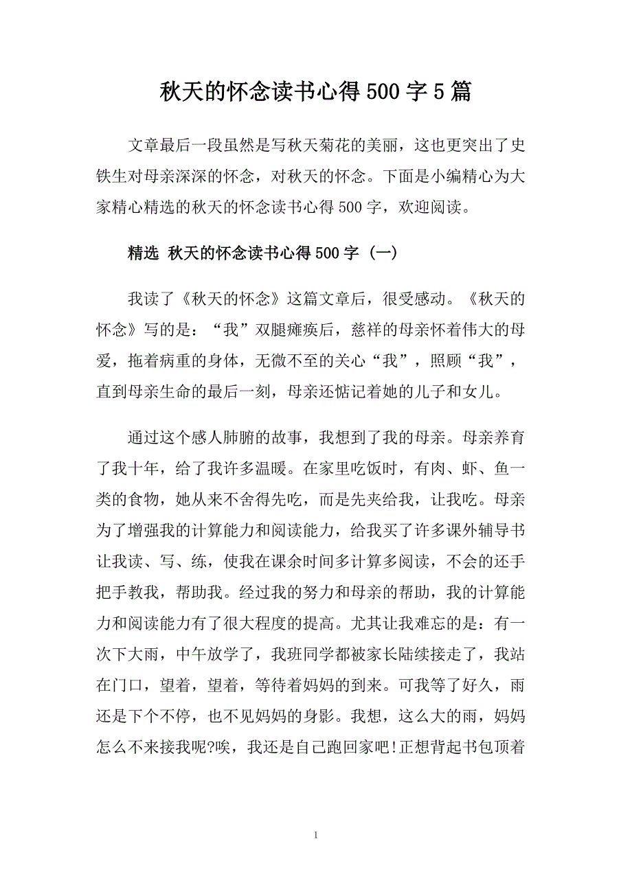 秋天的怀念读书心得500字5篇.doc_第1页