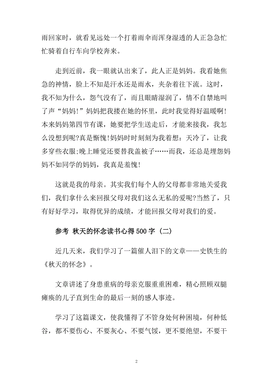 秋天的怀念读书心得500字5篇.doc_第2页