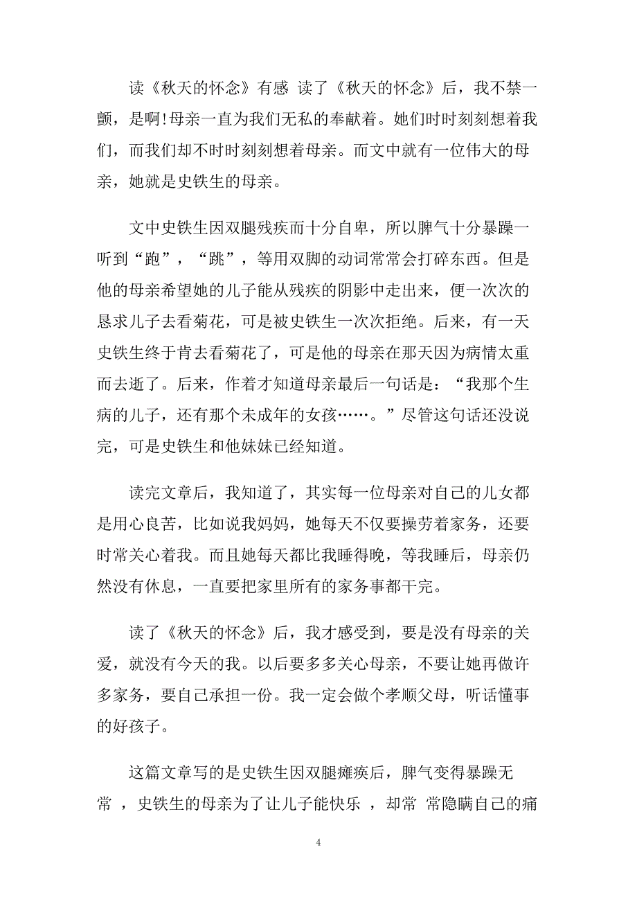 秋天的怀念读书心得500字5篇.doc_第4页