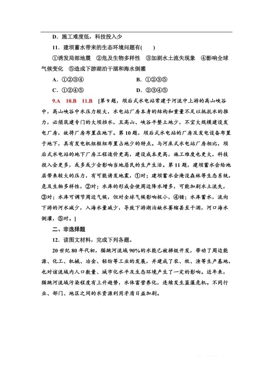 2021版高考地理（鲁教版）一轮复习课后限时集训：31 流域的综合开发与可持续发展——以长江流域为例_第5页