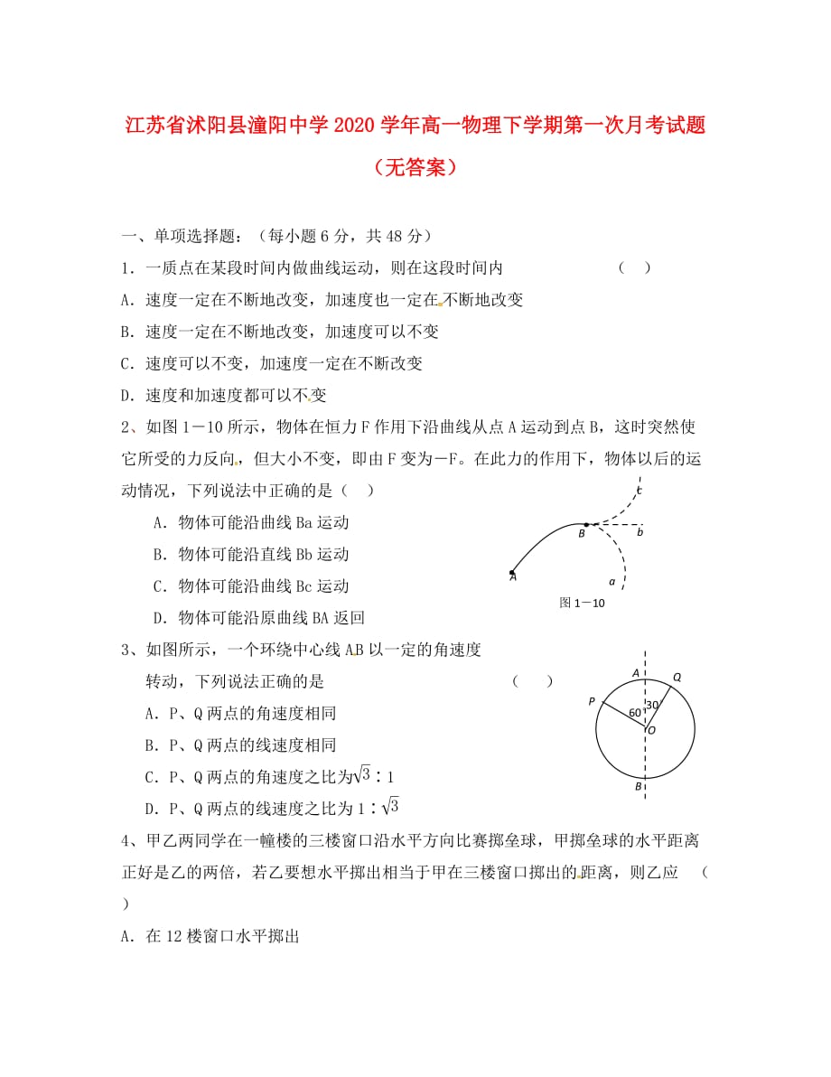 江苏省沭阳县潼阳中学2020学年高一物理下学期第一次月考试题（无答案）（通用）_第1页