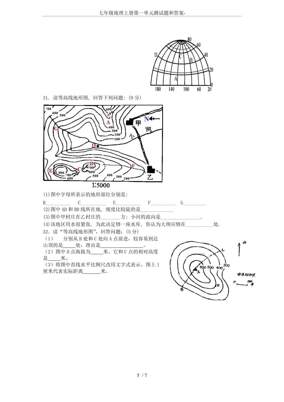 七年级地理上册第一单元测试题和答案-_第5页