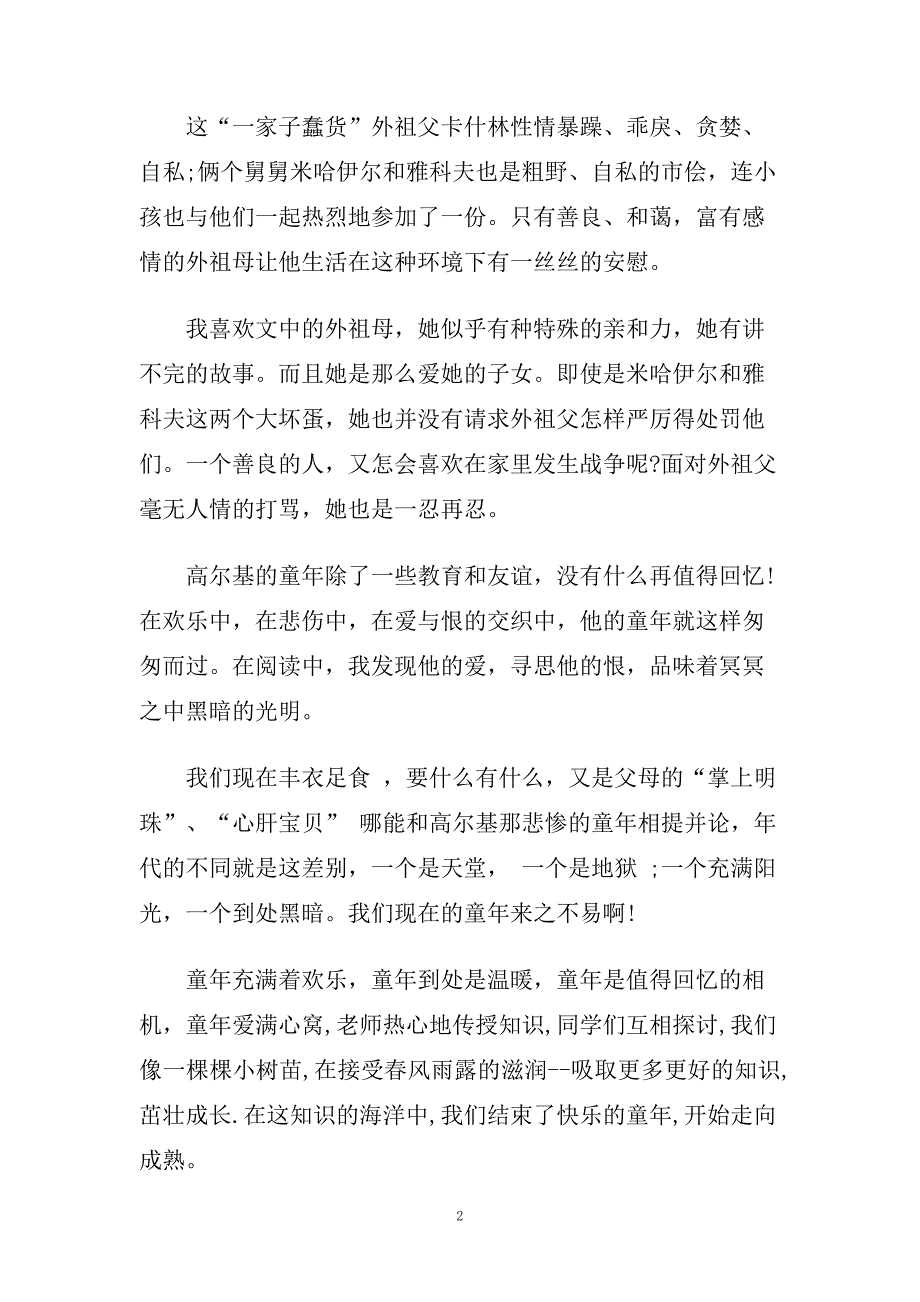 《童年》5篇读书心得.doc_第2页