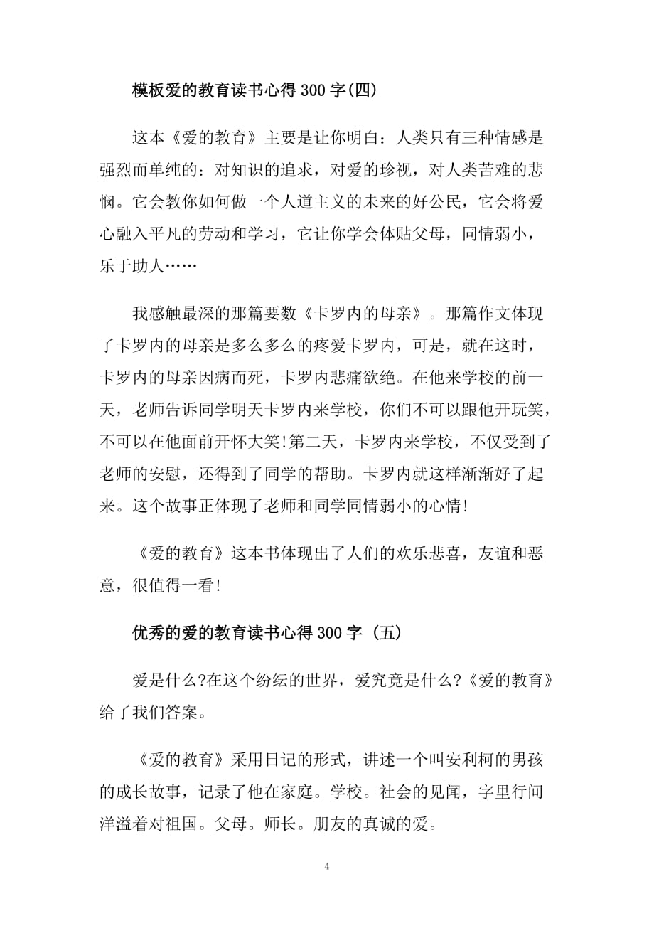 爱的教育读书心得300字5篇.doc_第4页