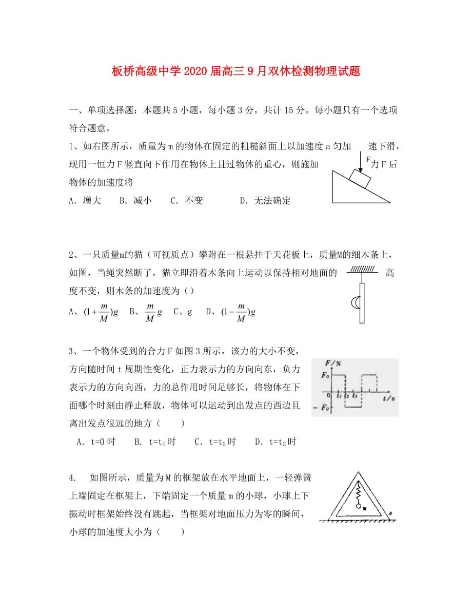 江苏省兴化市板桥高级中学2020届高三物理9月双休检测试题（无答案）新人教版_第1页