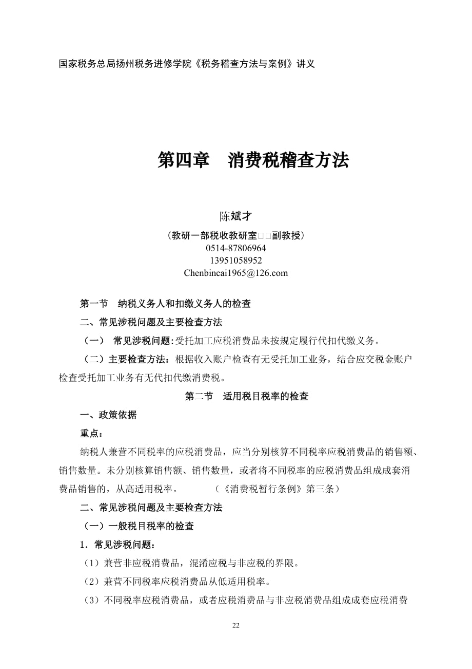 （税务规划）国家税务总局扬州税务进修学院税务稽查方法与案例_第1页