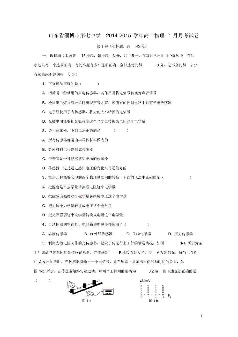 山东省淄博市第七中学高二物理1月月考试卷.pdf_第1页