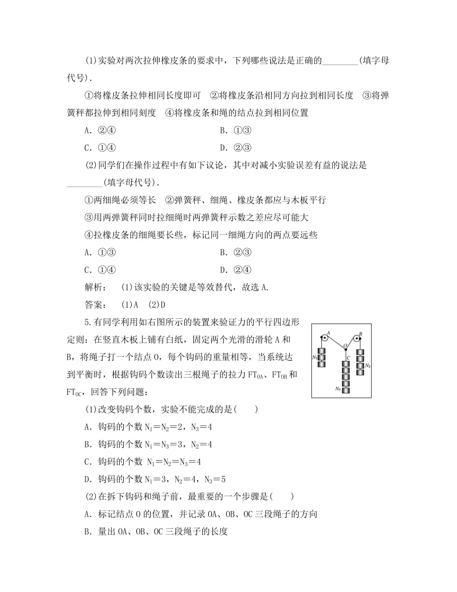 《金版新学案》安徽省2020高三物理一轮课下作业 第2章 相互作用第四讲 实验四：验证力的平行四边形定则_第3页