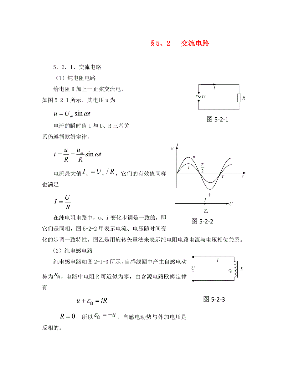 高中物理竞赛教程：5.2《交流电路》_第1页