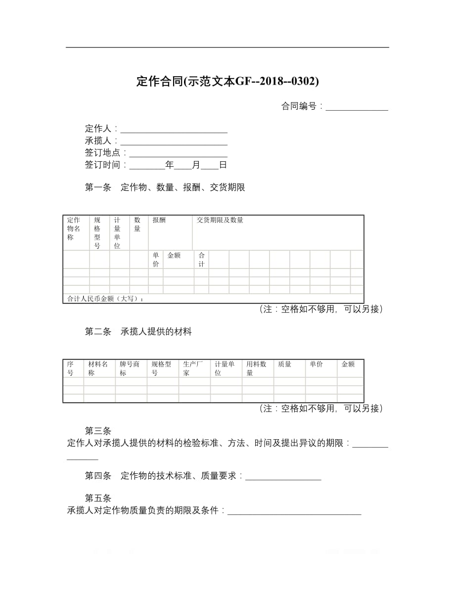 定作合同示范文本GF20180302__第1页