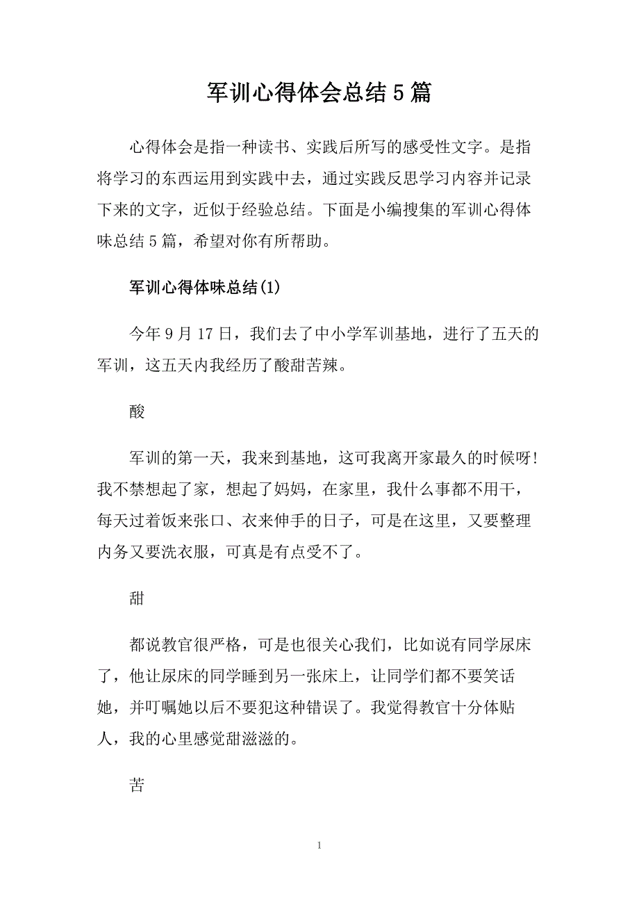 军训心得体会总结5篇.doc_第1页