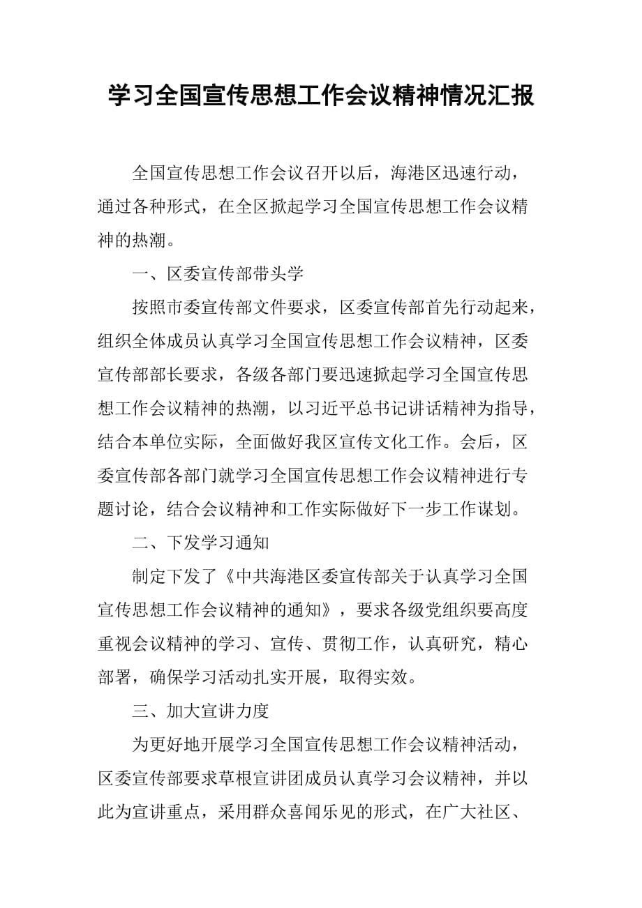 学习全国宣传思想工作会议精神情况汇报[范本]_第1页