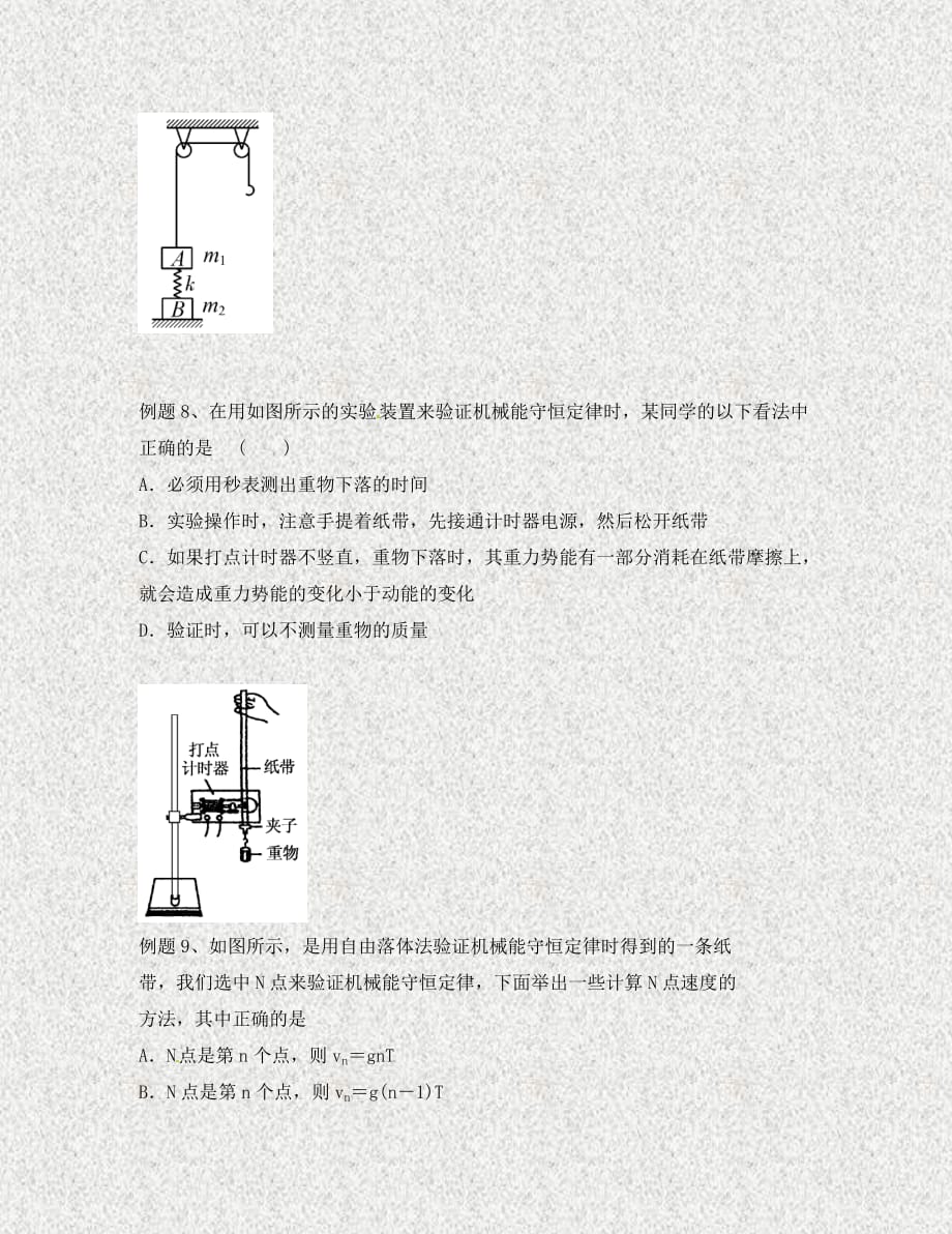 北京市第四中学高中物理 第七章 机械能守恒定律 机械能守恒定律及其验证练习（无答案）新人教版必修1（通用）_第4页