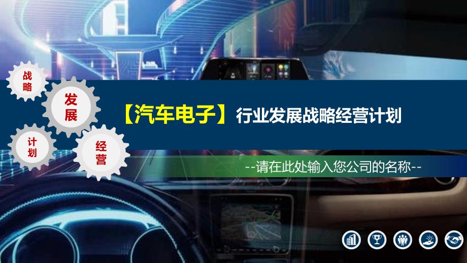 2020汽车电子行业发展战略经营计划_第1页